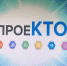 Всероссийские открытые уроки для школьников «ПроеКТОриЯ» в 2019-2020 учебном году - Управление образования
