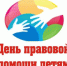 Единый День правовой помощи - Управление образования