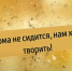 "Нам дома не сидится, нам хочется творить!" - Центр культуры и досуга