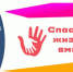 Итоги регионального этапа Всероссийского конкурса «Спасем жизнь вместе!» - Управление образования
