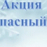 Безопасный лёд - Управление образования