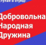 Если ты не равнодушен к своему будущему и будущему своих детей, стань членом ДНД! - Город Собинка