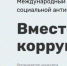 О проведении международного молодежного конкурса «Вместе против коррупции!» - Город Собинка