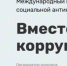 О проведении международного молодежного конкурса «Вместе против коррупции!» - Управление образования