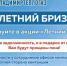 Акция «Летний бриз-2021» — продлена до 30.09.2021! - Город Собинка
