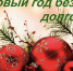 Встречайте Новый год без налоговых долгов! - Город Собинка