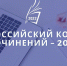 Итоги муниципального этапа Всероссийского конкурса сочинений 2022 - Управление образования