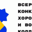 Муниципальный этап Всероссийского конкурса вокальных и хоровых коллективов - Управление образования