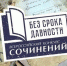Итоги муниципального этапа Всероссийского конкурса сочинений «Без срока давности» - Управление образования