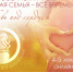 КРЕПКАЯ СЕМЬЯ - Город Собинка