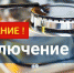 Отключение газа - Город Собинка