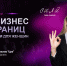 Женщины в бизнесе, время действовать! - Город Собинка