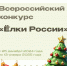 Объявлен конкурс «Ёлки России» - Город Собинка