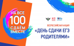 Всероссийская акция «Сдаем вместе. День сдачи ЕГЭ родителями»