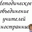 Самообразование педагога – как фактор повышения результативности обучения иностранным языкам - Управление образования