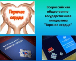 "Горячее сердце"