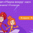 Наука вокруг нас - Управление образования