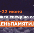 Мы помним: жителей Владимирской области приглашают принять участие в онлайн-акции «Свеча памяти»! - Управление образования