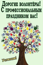 День добровольца в России