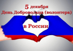 День добровольца в России