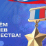 Сегодня мы отмечаем День Героев Отечества! - Центр дополнительного образования