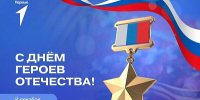 Сегодня мы отмечаем День Героев Отечества! - Центр дополнительного образования