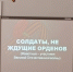Солдаты, не ждущие орденов - Центр дополнительного образования