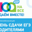 Всероссийская акция «Сдаем вместе. День сдачи ЕГЭ родителями» - Управление образования