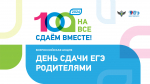 Всероссийская акция «Сдаем вместе. День сдачи ЕГЭ родителями»