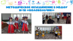 Методическое объединение в детском саду № 18 «Колокольчик»