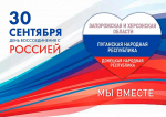 30 сентября — День воссоединения ДНР, ЛНР, Запорожской и Херсонской областей с Российской Федерацией!