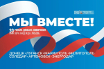 30 сентября — День воссоединения ДНР, ЛНР, Запорожской и Херсонской областей с Российской Федерацией!